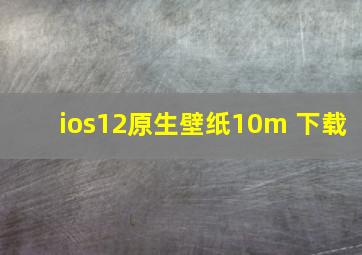 ios12原生壁纸10m 下载